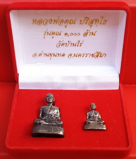 หลวงพ่อคูณรุ่นคูณ ๑,๐๐๐ ล้าน บรรจุในกล่อง 2 องค์(ยิงโค๊ดเลเซ่อร์ เลขสวย ๓๙๙๙)กล่องกำมะหยี่(เคาะแรก)