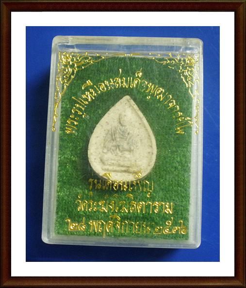พระผงรูปเหมือน สมเด็จโต รุ่นเดือนเพ็ญ ปี 36