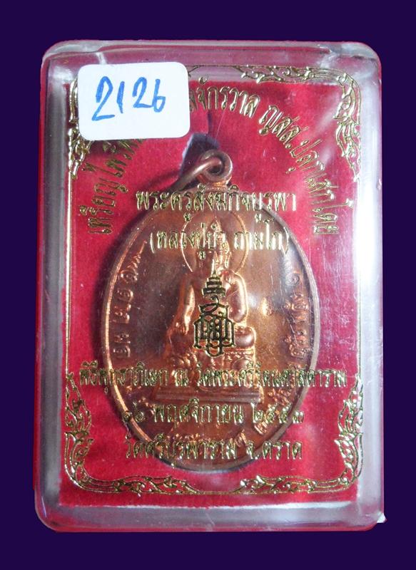 เหรียญไพรีพินาศมงคลจักรวาล ญสส เนื้อทองแดง หมายเลข 2126 หลวงปู่บัว ถามโก ปลุกเสกวัดพระแก้ว