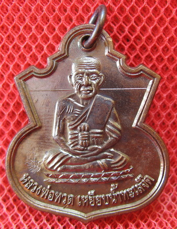 เหรียญหลวงปู่ทวด น้ำเต้าเรียกทรัพย์ รุ่น สรงน้ำ ลังกาสุกะ อ.เเดง วัดไร่ จ.ปัตตานี เนื้อทองเดงลมดำ