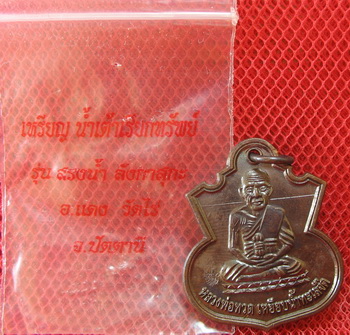 เหรียญหลวงปู่ทวด น้ำเต้าเรียกทรัพย์ รุ่น สรงน้ำ ลังกาสุกะ อ.เเดง วัดไร่ จ.ปัตตานี เนื้อทองเดงลมดำ