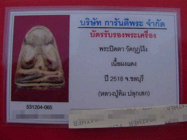 บัตรรับประกันพระแท้