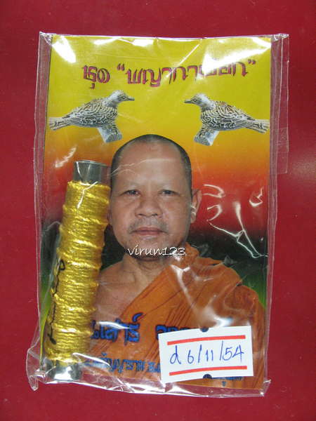 ตะกรุดชายพันเมีย หมายเลข25 หลวงพ่อเสาร์ วัดสระกรวดธัญญาราม อ.ศรีเทพ จ.เพชรบูรณ์