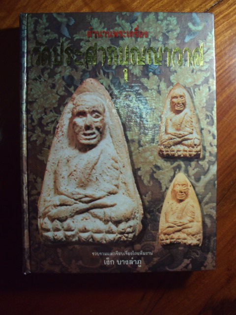 หนังสือวัดปราสาทบุญญาวาส โดยเง็กบางลำภู