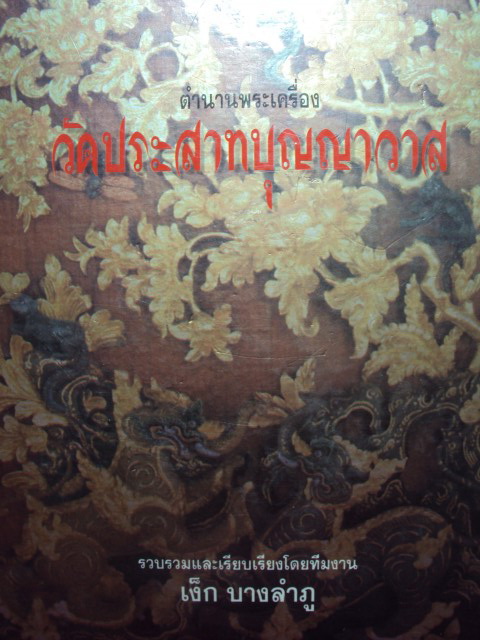 หนังสือวัดปราสาทบุญญาวาส โดยเง็กบางลำภู