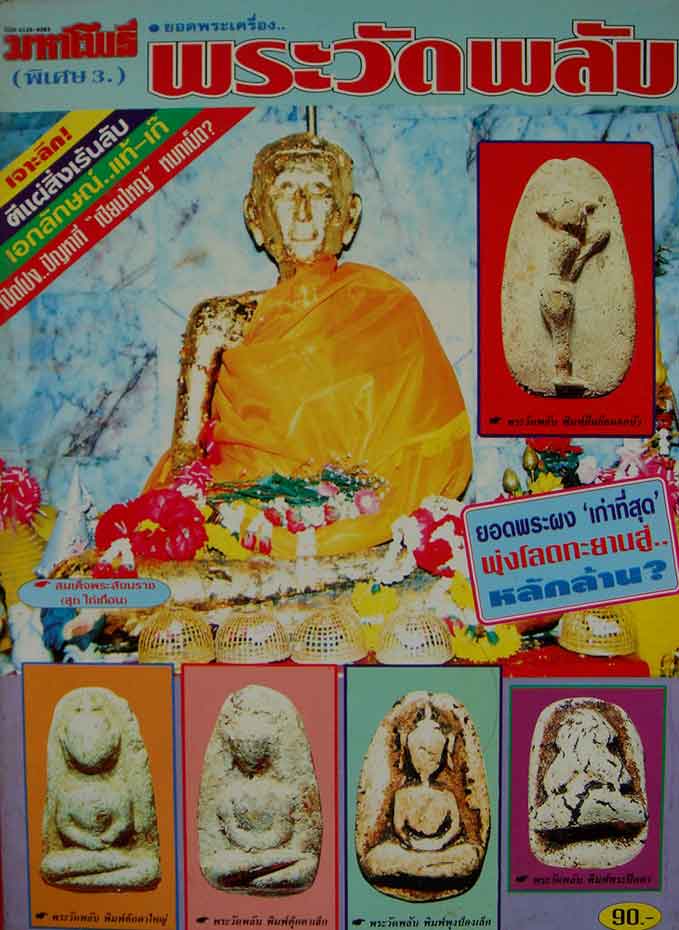 หนังสือ มหาโพธิ์พระวัดพลับ