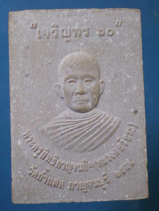 สมเด็จเจริญพร60 หลวงพ่อวัชระ วัดถ้ำแฝด กาญจนบุรี