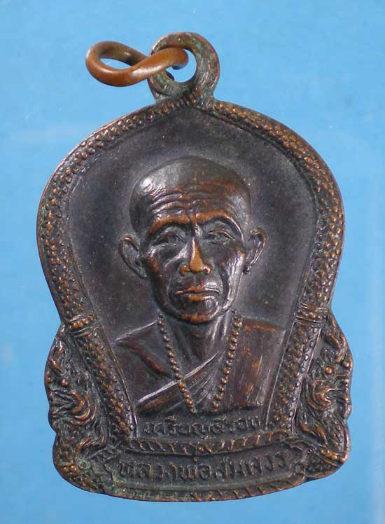 เหรียญ5รอบ หลวงพ่อสมควร วัดถือน้ำ นครสวรรค์
