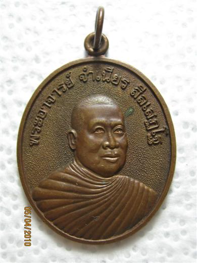พระอาจารย์จำเนียร วัดถ้ำเสือ รุ่นป้องกันภัย เมตตามหานิยม ปี๒๕๓๖ เนื้อทองแดงผิวไฟ