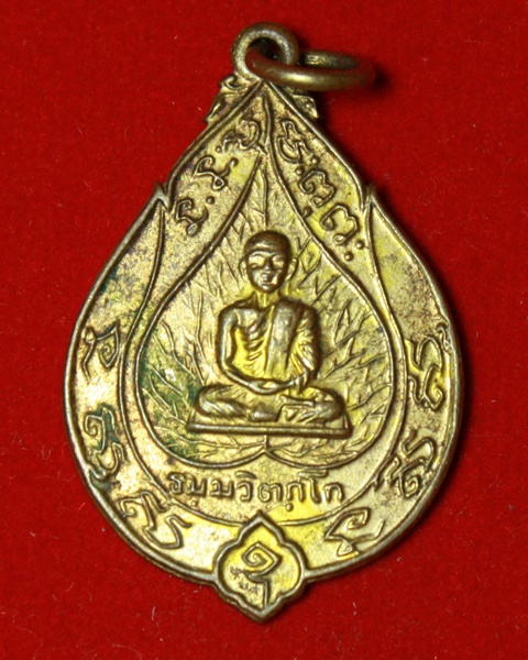 เหรียญเจริญสุข เจ้าคุณนร