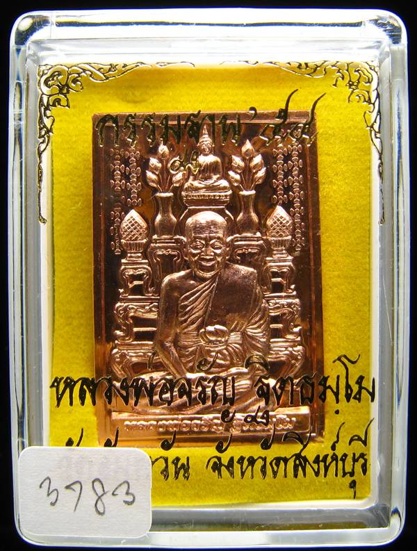 **เหรียญโต๊ะหมู่ กรรมฐาน 54 หลวงพ่อจรัญ วัดอัมพวัน เนื้อทองแดง หมายเลข 3783 เคาะเดียวแดง**