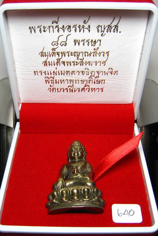 **พระกริ่งอรหัง ญสส. 88 พรรษา สมเด็จญาณฯ วัดบวรฯ เนื้อสัตตะโลหะ้ ก้นถ้วย หมายเลข 640 เคาะเดียวแดง**