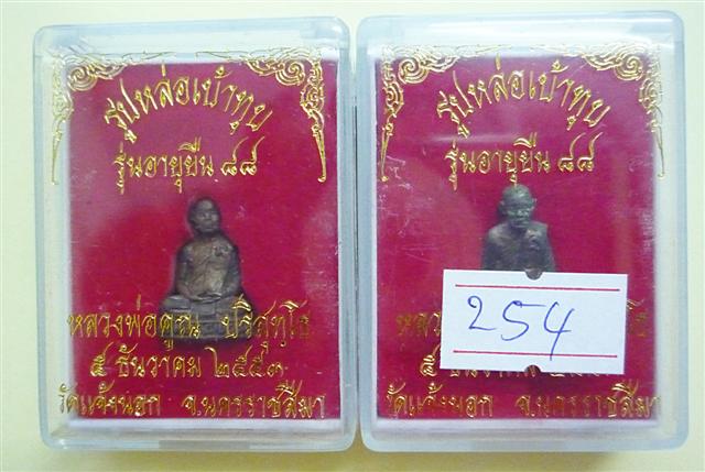 หลวงพ่อคูณ รูปหล่อเบ้าทุบเล็ก 2 องค์ (เบอร์ 254 และ 258)