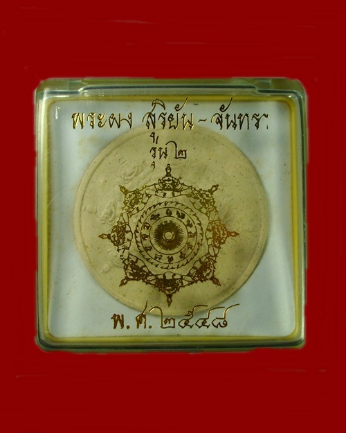 พระผงสุริยัน-จันทรา พระผงสุริยัน-จันทรา รุ่น 2 