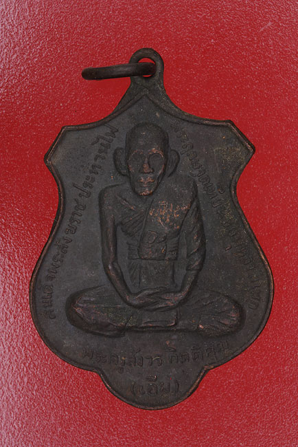 เหรียญหลวงพ่อเอีย วัดบ้านด่าน ออกวัดบึงกระจับ /1