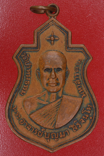 เหรียญหลวงพ่อบุญมา วัดป่าทรงธรรม มหาสารคาม