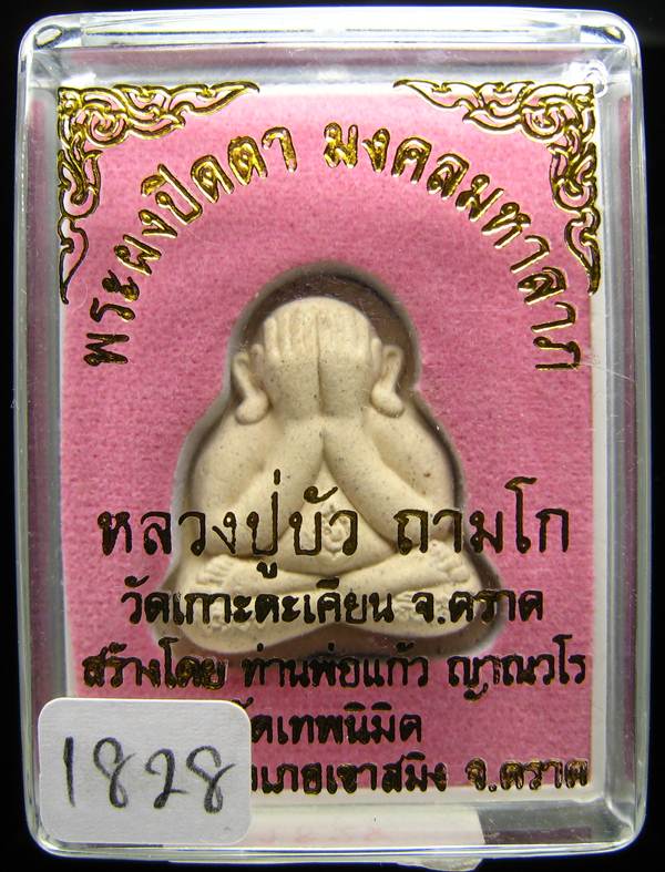 **พระปิดตามงคลมหาลาภ พิมพ์สองหน้า หลวงปู่บัว หมายเลข 1828 เคาะเดียวแดง**