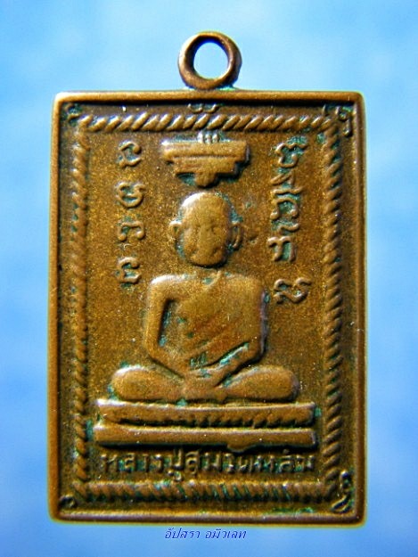 เหรียญหลวงปู่สุ่ม วัดหล่ม ปี 2509