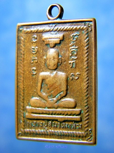 เหรียญหลวงปู่สุ่ม วัดหล่ม ปี 2509