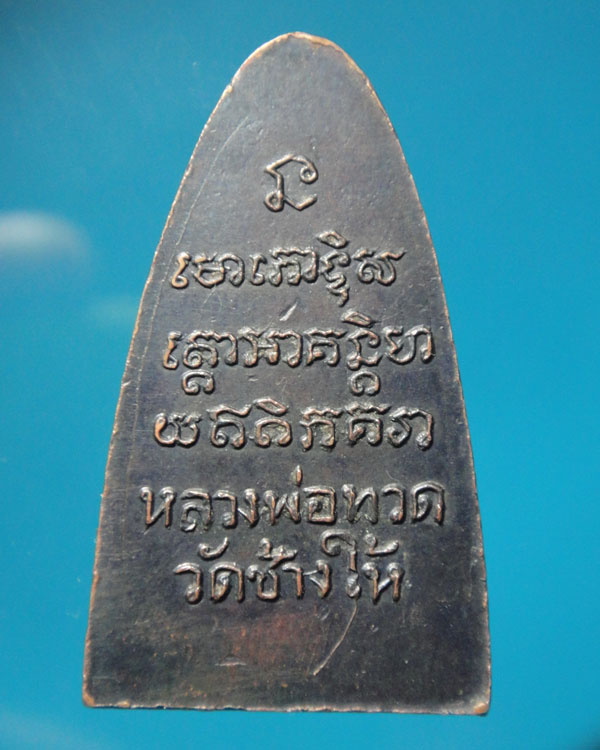 หลวงปู่ทวด พิมพ์หลังหนังสือใหญ่ ปี08 (พิมพ์หนานิยม)