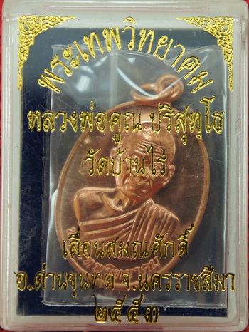 เหรียญเลื่อนสมณศักดิ์ หลวงพ่อคูณ วัดบ้านไร่ ปี 53 เนื้อทองแดง บล๊อคพิเศษ ตัวตัดบล็อคทองคำ 