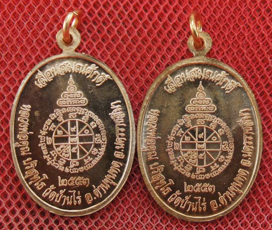 มาคู่ เหรียญเลื่อนสมณศักดิ์ หลวงพ่อคูณ วัดบ้านไร่ ปี 53 เนื้อทองแดง บล๊อคพิเศษ ตัวตัดบล็อคทองคำ