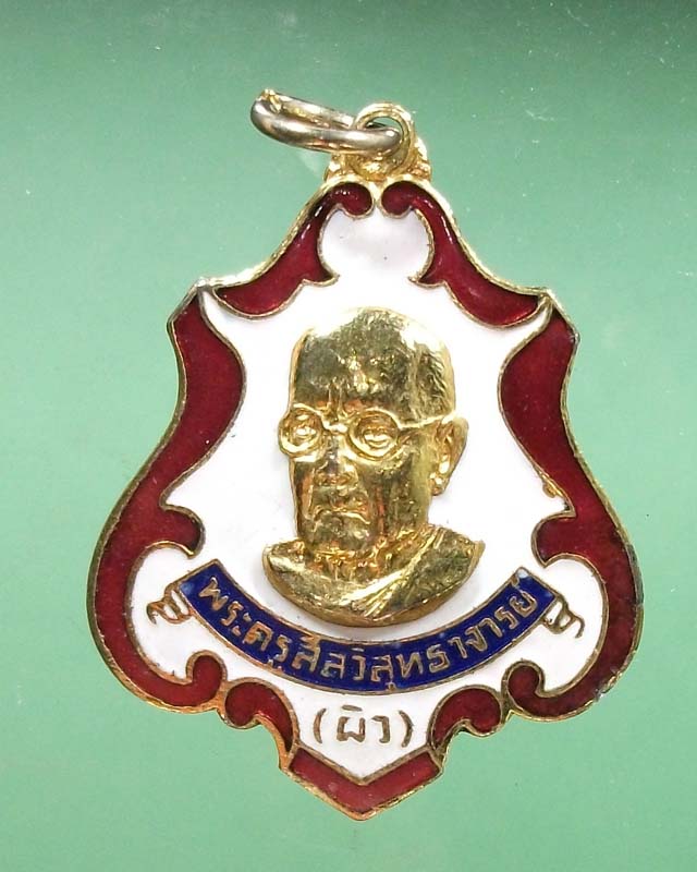 เหรียญหลวงพ่อผิว วัดสง่างาม กะไหล่ลงยา พร้อมกล่องเดิม ปี 2521