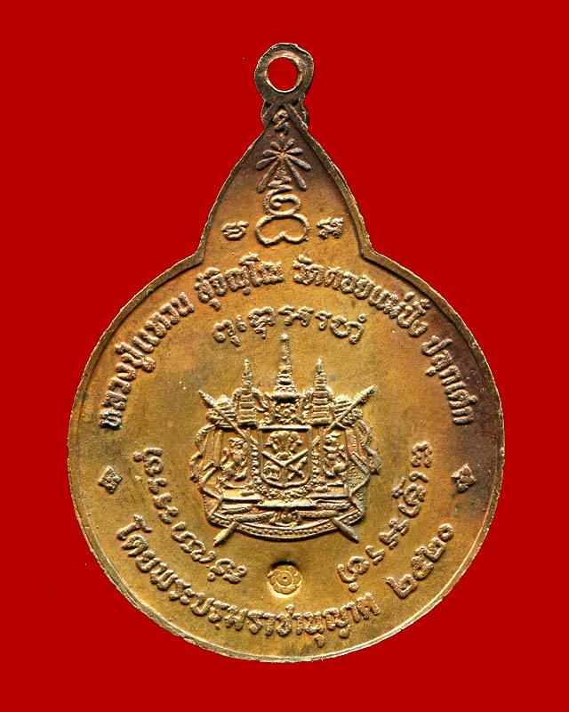 ถูกสุด สะดุดใจ...เหรียญพระสยามเทวาธิราชหลวงปู่แหวน วัดดอยแม่ปั๋ง จ.เชียงใหม่ ปี 2520 เนื้อทองแดง สวย
