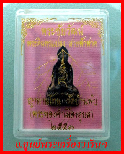 พระชัยวัฒน์ พระอินแปลง สายฟ้าฟาด ญาท่านโทน