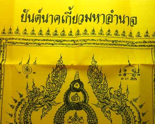 *** จ.ระยอง *** ผ้ายันต์นาคเกี้ยวมหาอำนาจ หลวงพ่อสาคร วัดหนองกรับ