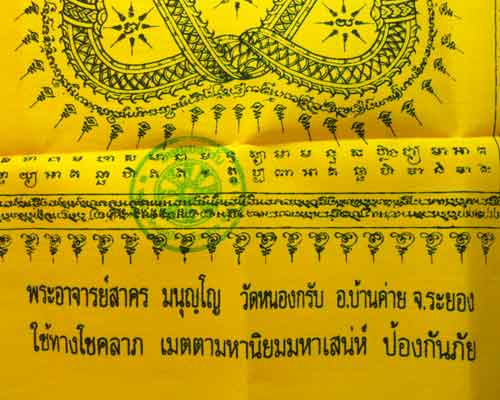 *** จ.ระยอง *** ผ้ายันต์นาคเกี้ยวมหาอำนาจ หลวงพ่อสาคร วัดหนองกรับ
