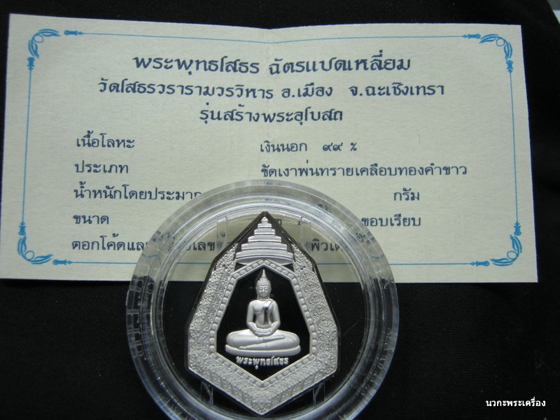 หลวงพ่อโสธรฉัตรแปดเหลี่ยม รุ่นสร้างอุโบสถเนื้อเงินขัดเงาเคลือบทองคำขาว