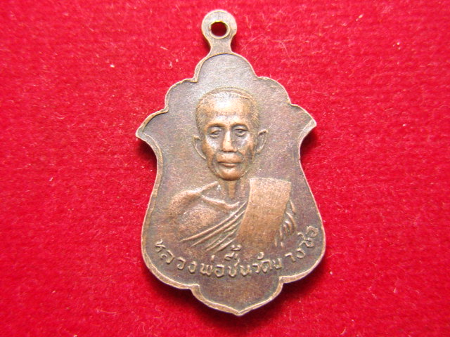 "จ่าสันต์" แดงเคาะเดียว/เหรียญหลวงพ่อวุ่น  หลังหลวงพ่อชื้น  วัดบางซอ  ปี ๒๕๒๑