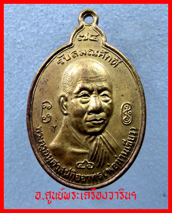 เหรียญพ่อท่านเขียว รุ่น รับสมณศักดิ์ 