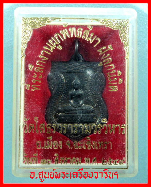 เหรียญหลวงพ่อโสธร