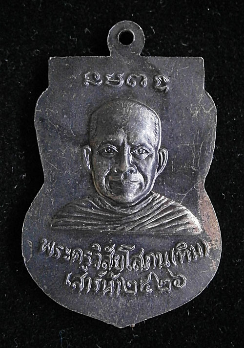 "เหรียญหลวงปู่ทวด รุ่นใต้ร่มเย็น เสาร์ 5" ปี 2526 วัดช้างให้ จ.ปัตตานี