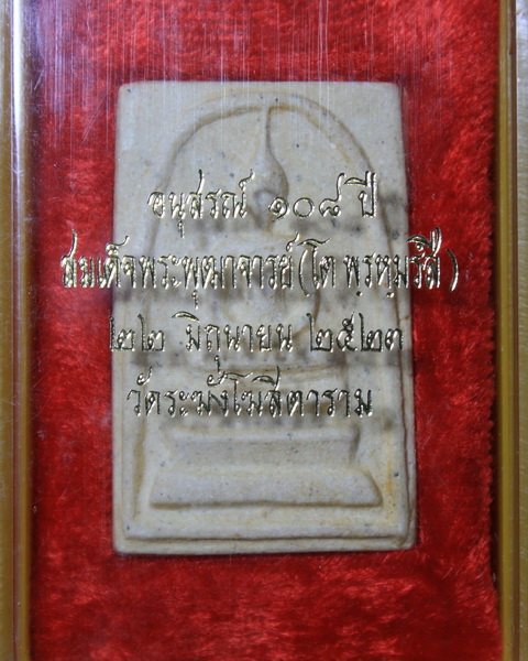สมเด็จวัดระฆังอนุสรณ์ 108 ปี ปี2523 องค์ที่ 1