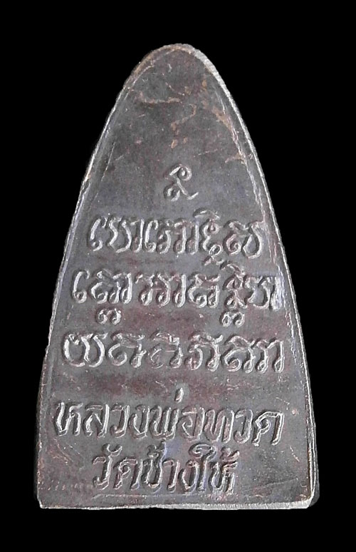 หลวงปู่ทวดพิมพ์เตารีด ปี24