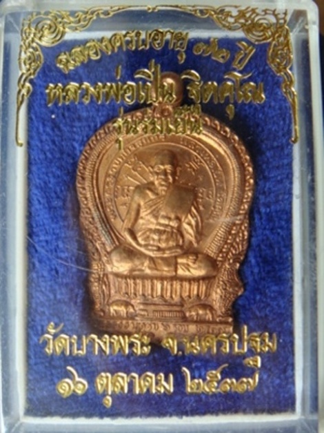 !!!! เคาะเดียว...เหรียญ นั่งพาน หลวงพ่อเปิ่น รุ่นร่มเย็น ปี ๒๕๓๗ หมายเลข ๑๔๗๗๔ พร้อมกล่อง... !!!!