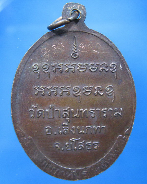 เหรียญรุ่นแรก หลวงปู่สิงห์ทอง ปภากโร วัดป่าสุนทราราม จ.ยโสธร ปี พ.ศ.2532
