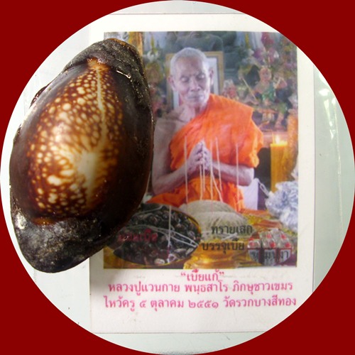 เบี้ยแก้ หลวงปู่แวกาย พนฺธสาโร 
