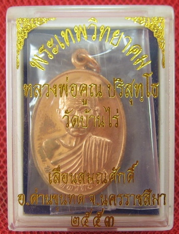 เหรียญเลื่อนสมณศักดิ์ หลวงพ่อคูณ วัดบ้านไร่ ปี 53 เนื้อทองแดง บล๊อคพิเศษ ตัวตัดบล็อคทองคำ 