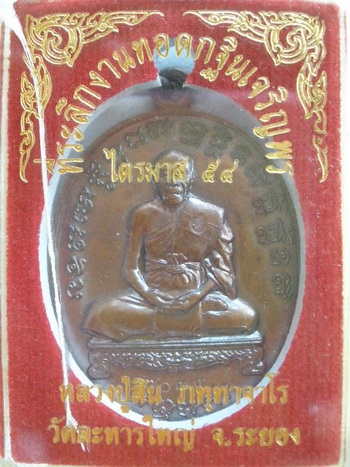 เหรียญเจริญพร ไตรมาส 54 หลวงพ่อสิน วัดละหารใหญ่ เนื้อทองแดง #7033 เคาะเดียวเบาๆ