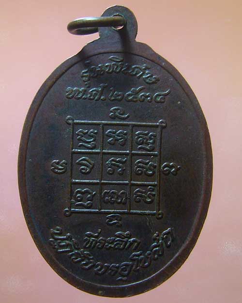 เหรียญหลวงพ่อโก๊ะ วัดเก้าห้อง  อยุธยา ปี 2539 (รหัส 761)