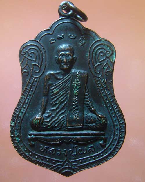 เหรียญหลวงปู่ผล วัดพันท้ายนรสิงห์  สมุทรสาคร (รหัส 762)