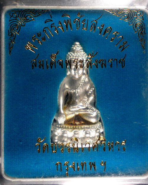 พระกริ่งพิชัยสงคราม วัดบวรฯ ปี 2540