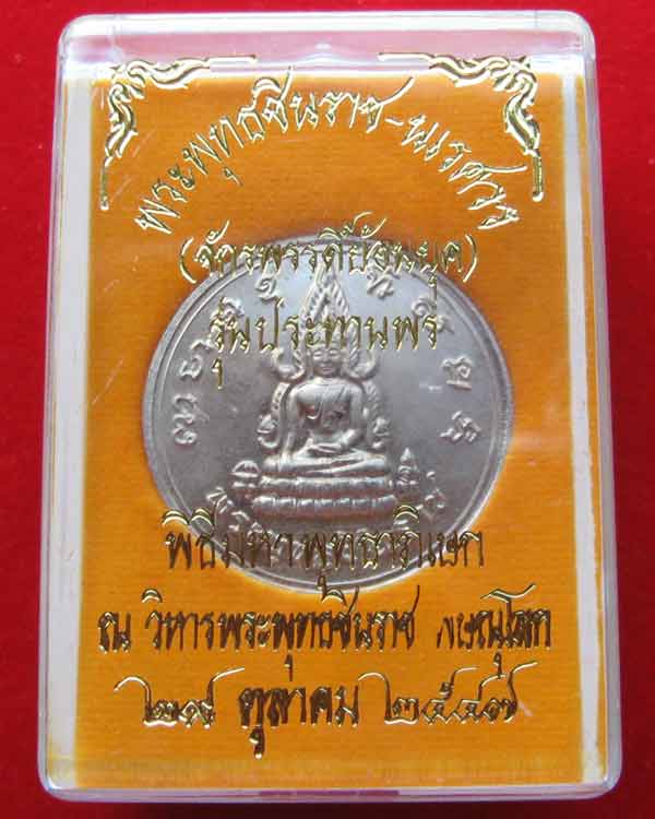 เหรียญพระพุทธชินราช พระนเรศวรฯรุ่นประทานพร ปี2547