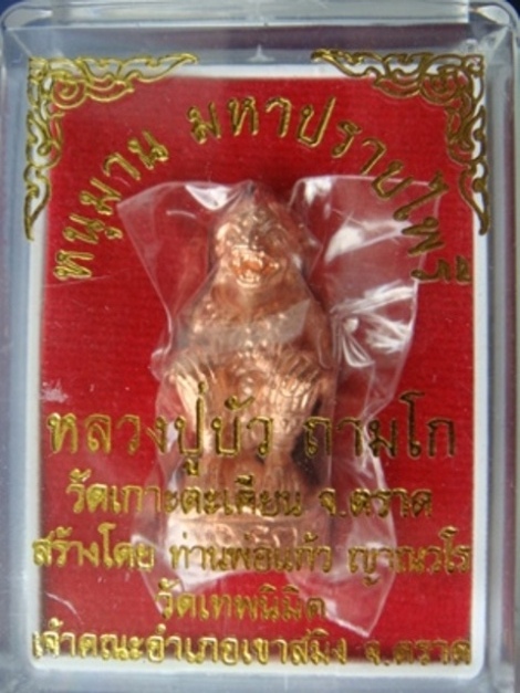 !!!! ...หนุมานเนื้อทองแดงเทวฤิทธิ์อุดสีผึ้ง หลวงปู่บัว วัดเกาะตะเคียน จ.ตราด หมายเลข ๑๕๖๑... !!!!