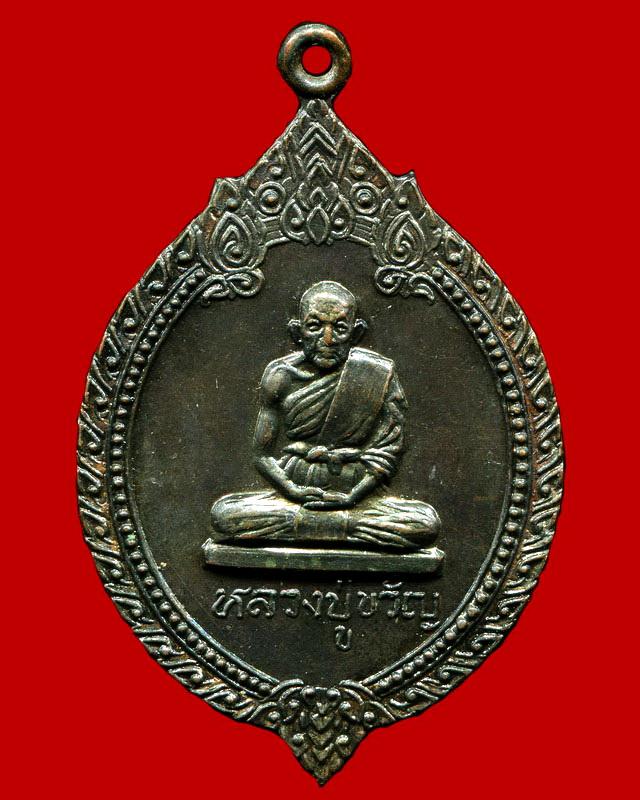 ถูกสุด สะดุดใจ...เหรียญหลวงปู่ขวัญ วัดโพธิ์โดก จ.ราชบุรี เนื้อทองแดงรมดำ สภาพสวย