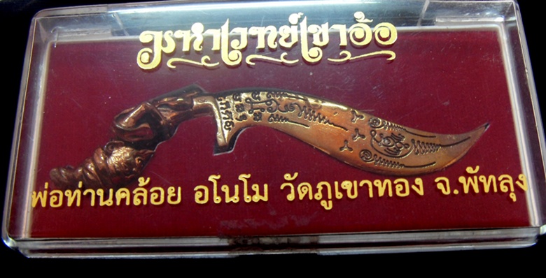 มีดหมอมหาเวทย์เขาอ้อ พ่อท่านคล้อย อโนโม วัดภูเขาทอง จ.พัทลุง  เคาะเดียวแดง